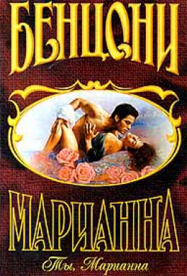 Ты, Марианна Ты, Марианна