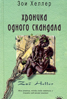 Хроника одного скандала Хроника одного скандала