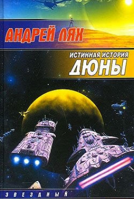 Истинная история Дюны