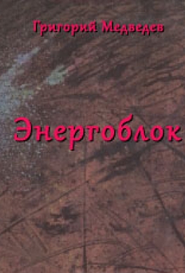 Энергоблок