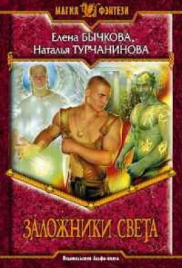 Заложники света