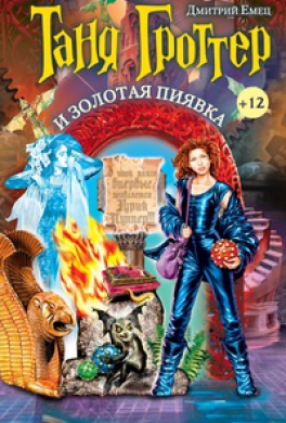 Таня Гроттер и Золотая Пиявка