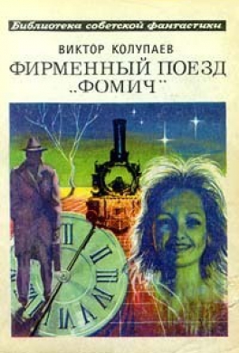 Фирменный поезд «Фомич»