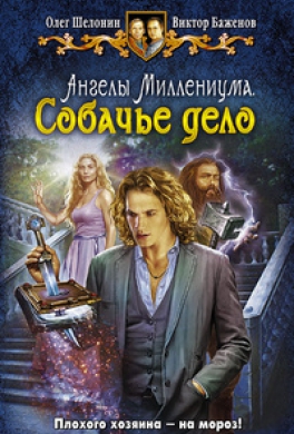Ангелы Миллениума. Собачье дело