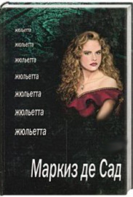 Жюльетта
