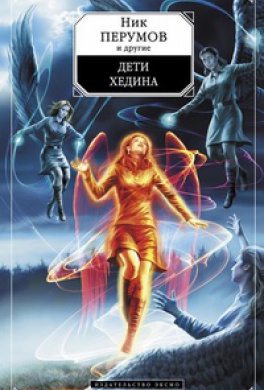 Дети Хедина