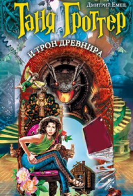 Таня Гроттер и трон Древнира