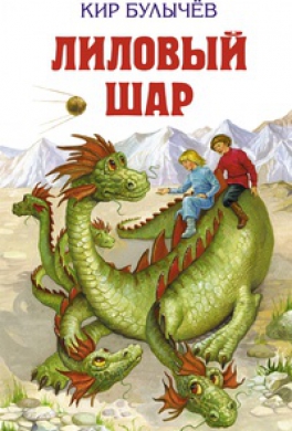 Лиловый шар