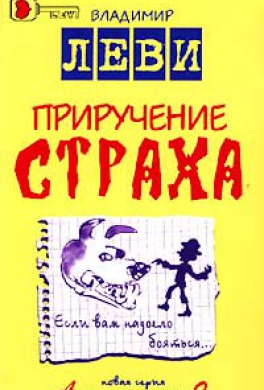 Приручение страха