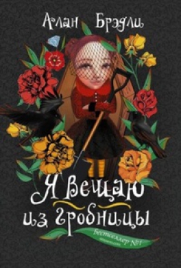 Я вещаю из гробницы Я вещаю из гробницы
