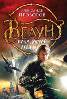 Поля доброй охоты