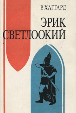 Эрик Светлоокий