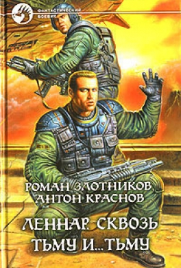 Сквозь Тьму и… Тьму