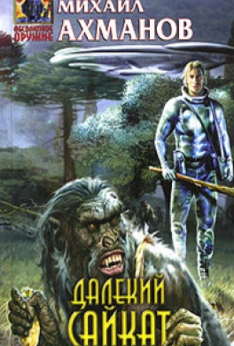 Далекий Сайкат