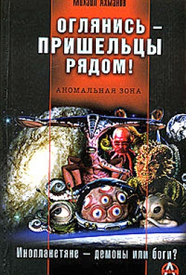 Оглянись - пришельцы рядом!