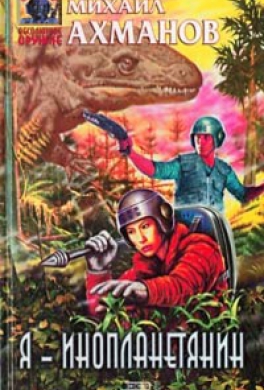 Я - инопланетянин