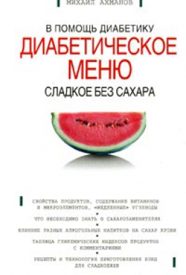 Сладкое без сахара. Диабетическое меню Сладкое без сахара. Диабетическое меню