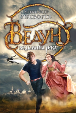 Ведьмина река