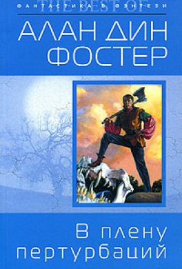 В плену пертурбаций