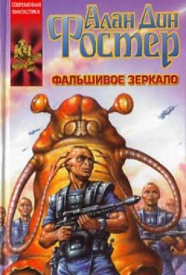 Фальшивое зеркало