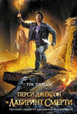 Перси Джексон и лабиринт смерти