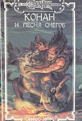 Конан и Песня Снегов