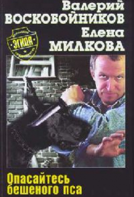 Опасайтесь бешеного пса