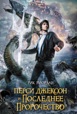 Перси Джексон и последнее пророчество