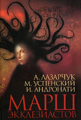 Марш экклезиастов