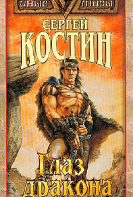 Глаз дракона