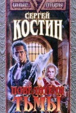 Повелители Тьмы