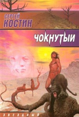 Чокнутый