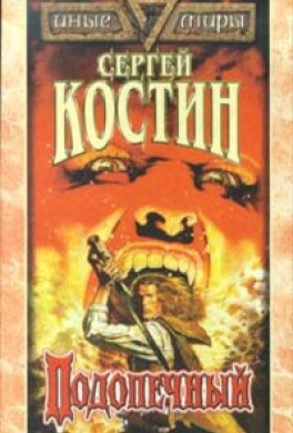 Подопечный