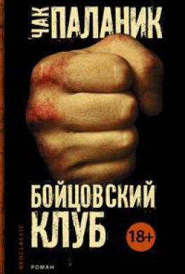 Бойцовский клуб