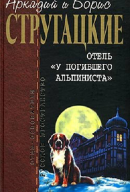 Дело об убийстве, Или отель «У погибшего альпиниста»