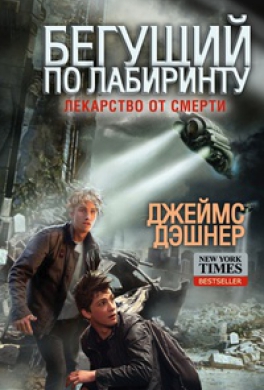 Лекарство от смерти [Исцеление смертью]