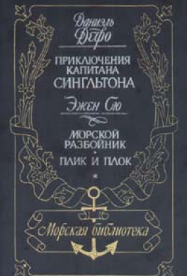 Морской разбойник и торговцы неграми, или Мщение черного невольника