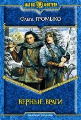 Верные враги
