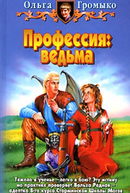 Профессия: ведьма