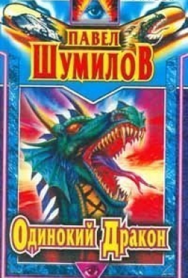 Одинокий дракон
