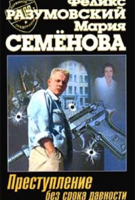 Преступление без срока давности