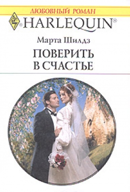 Поверить в счастье