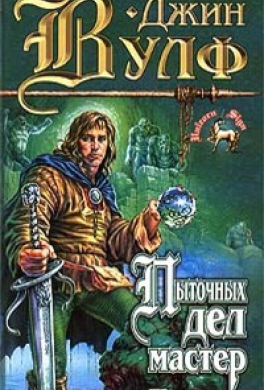 Пыточных дел мастер