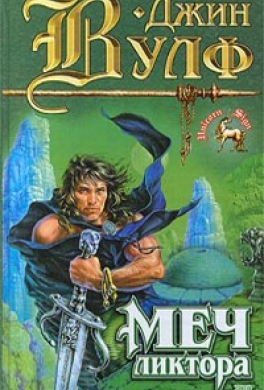 Меч ликтора