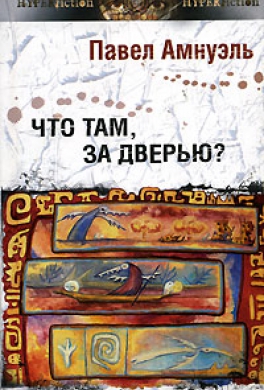 Что там, за дверью?
