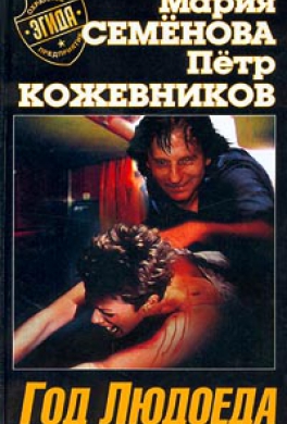 Год Людоеда