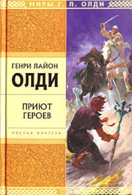 Приют героев