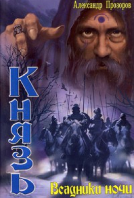 Всадники ночи