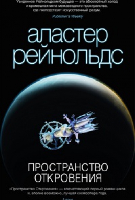 Пространство Откровения [Космический Апокалипсис]