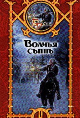 Волчья сыть